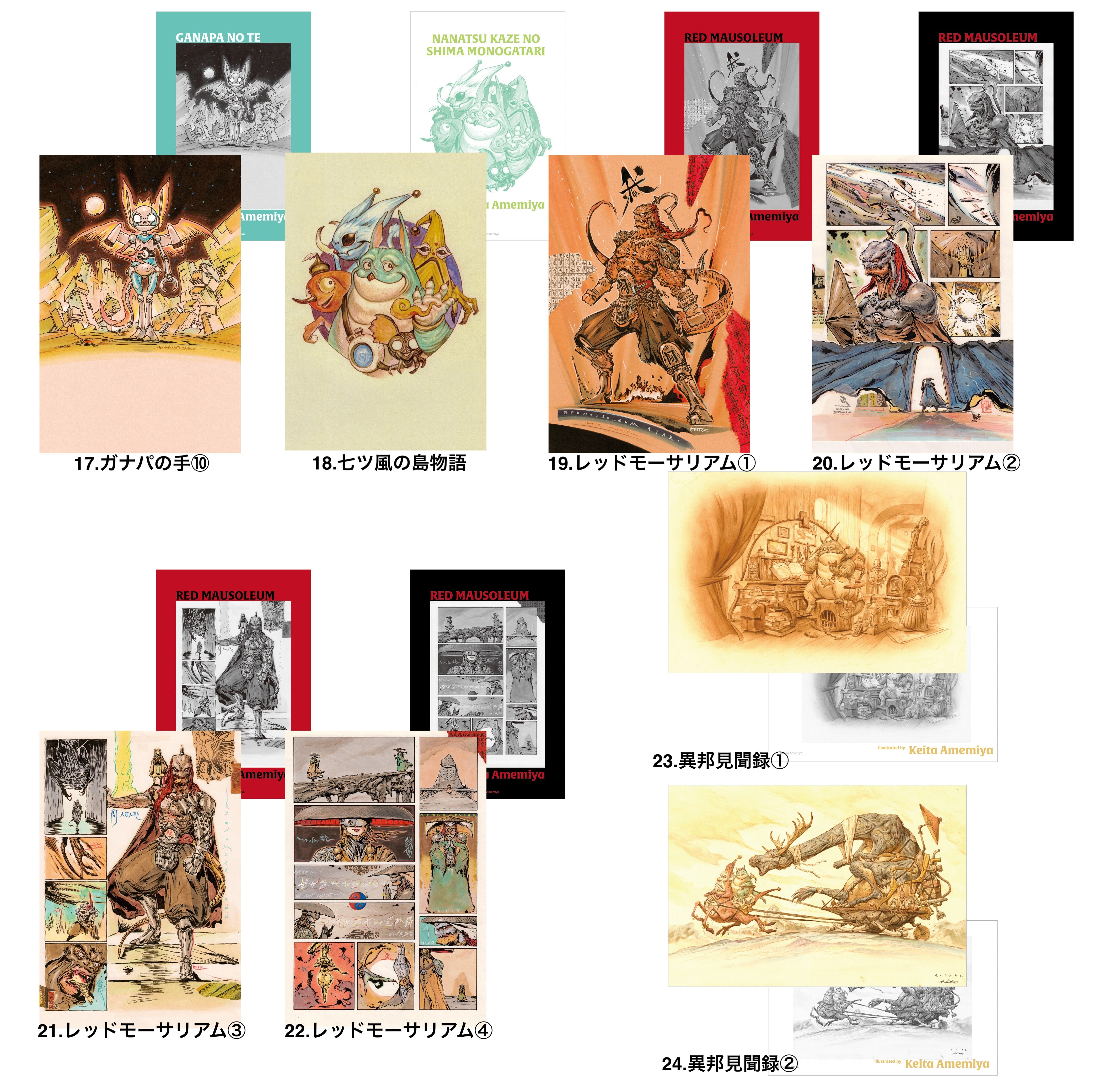 雨宮慶太仕事展-界- アートカードコレクション 17〜24 – FAV ALL