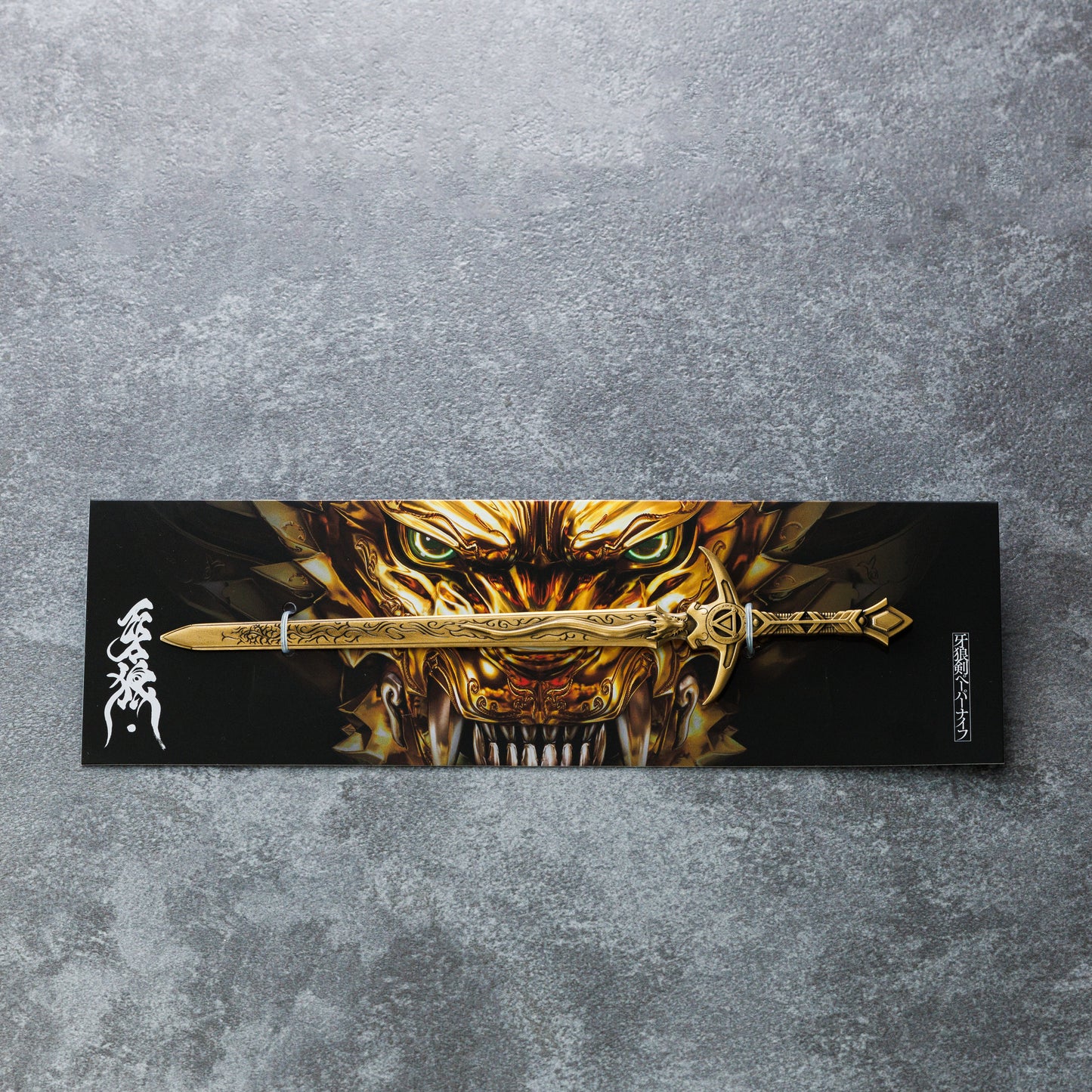 雨宮慶太仕事展-界- 牙狼<GARO> 牙狼剣ペーパーナイフ