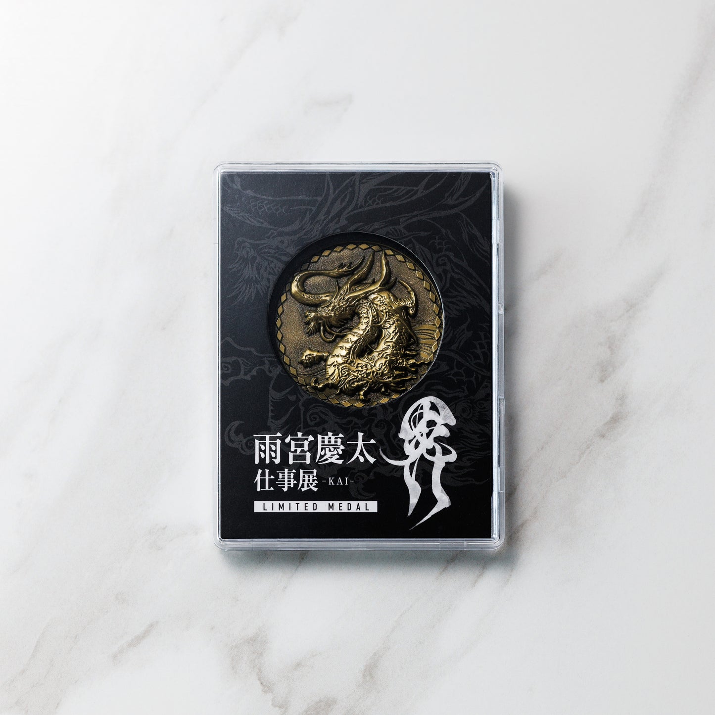 雨宮慶太仕事展-界- 「界」記念メダル