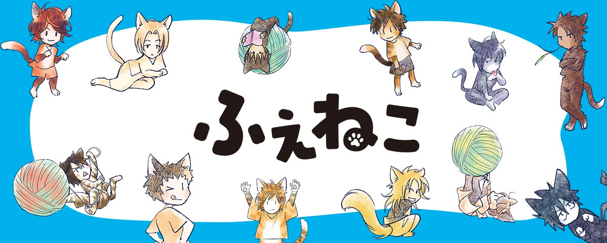 「ホイッスル!」ふえねこ