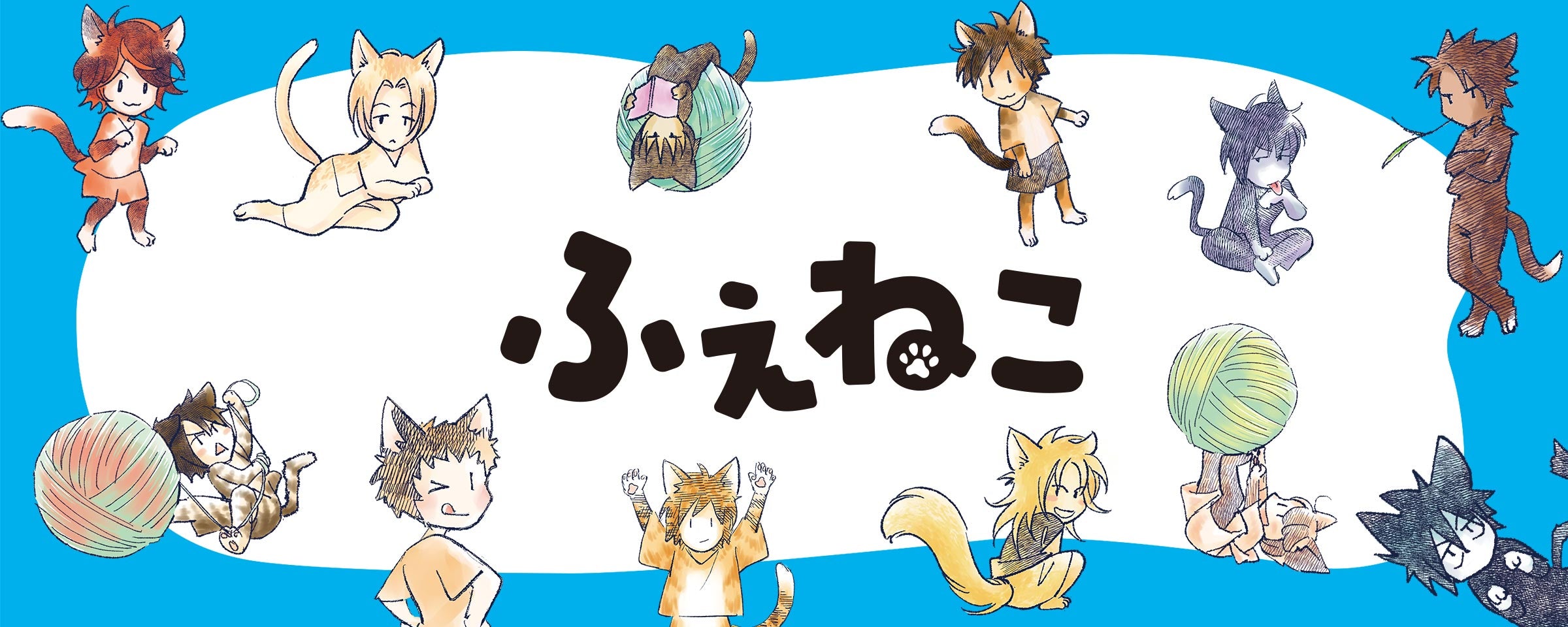 ふえねこ