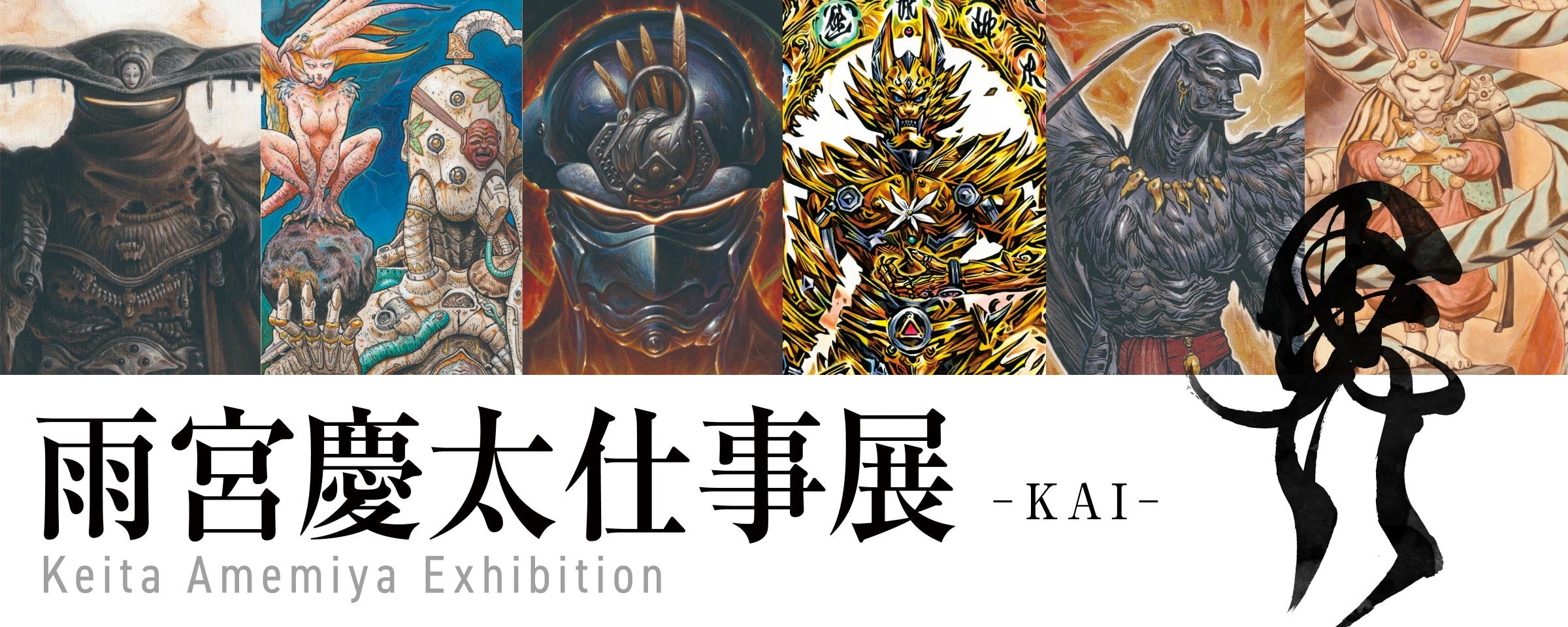 雨宮慶太仕事展
