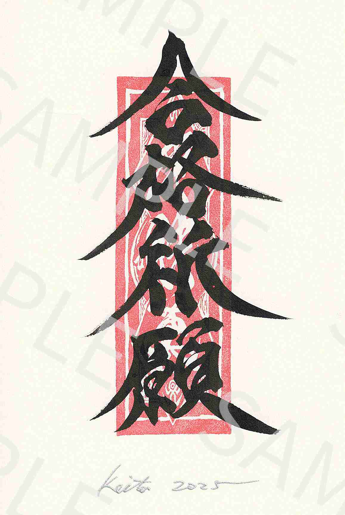 牙狼画展 直筆ポストカード17「合格祈願」