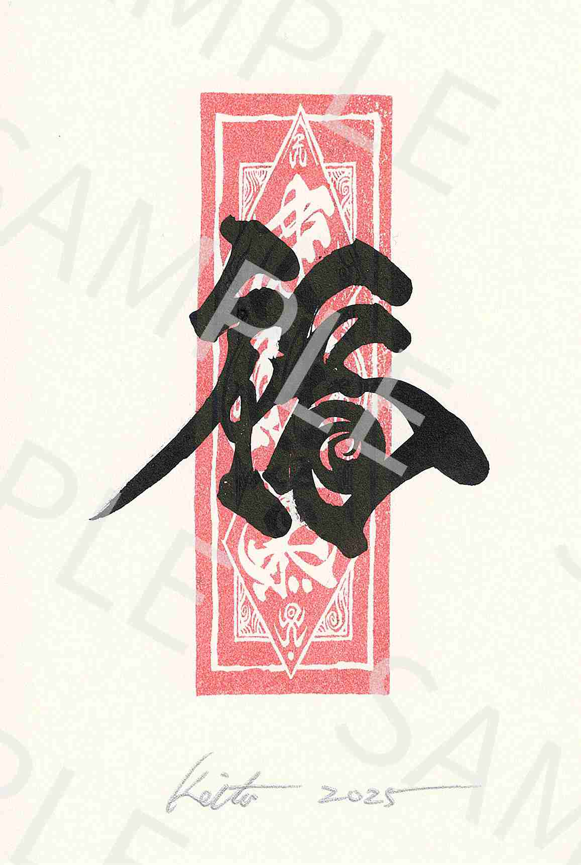 牙狼画展 直筆ポストカード18「福」