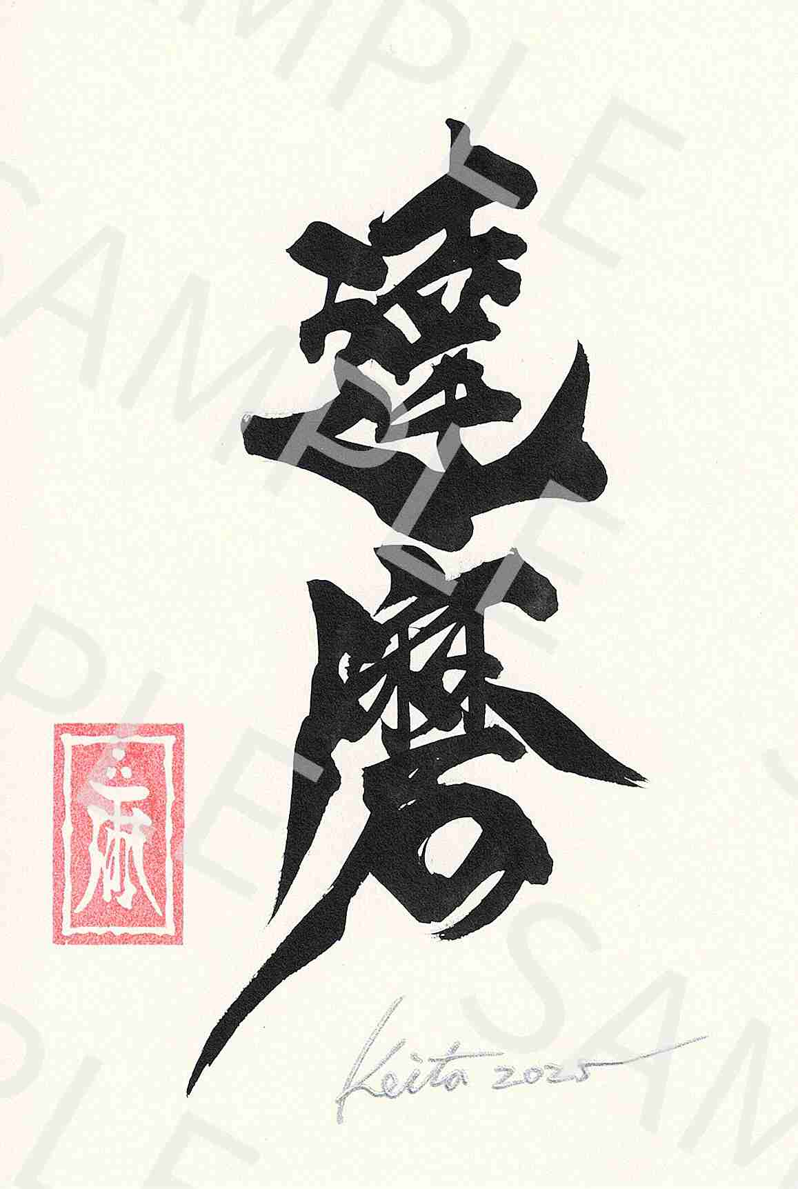 牙狼画展 直筆ポストカード24「達磨」