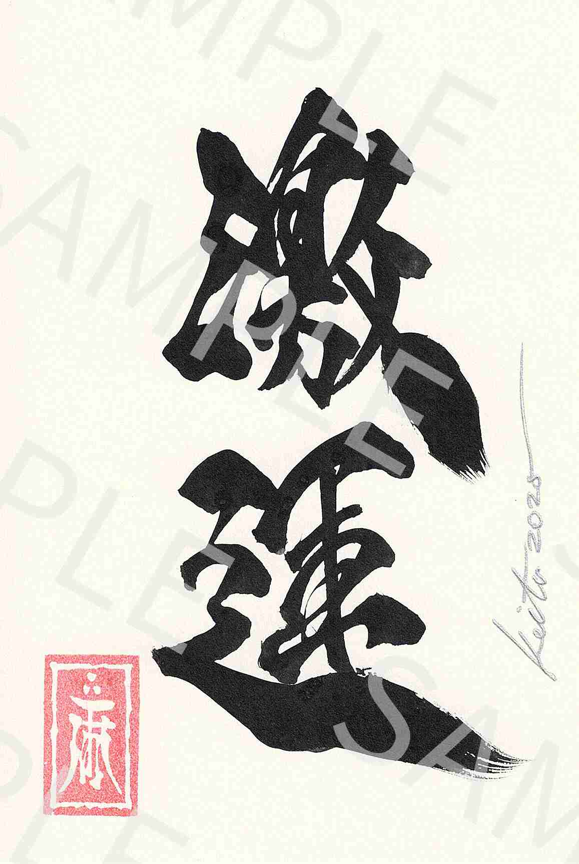 牙狼画展 直筆ポストカード26「激運」