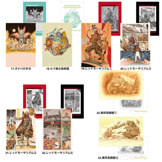 雨宮慶太仕事展-界- アートカードコレクション 17〜24