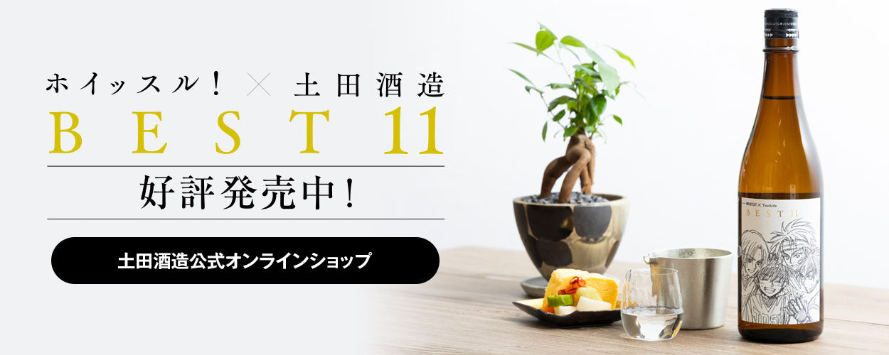 漫画『ホイッスル！』 作品25周年記念日本酒