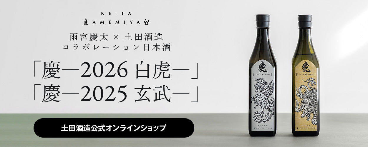 雨宮慶太✕土田酒造 コラボレーション日本酒