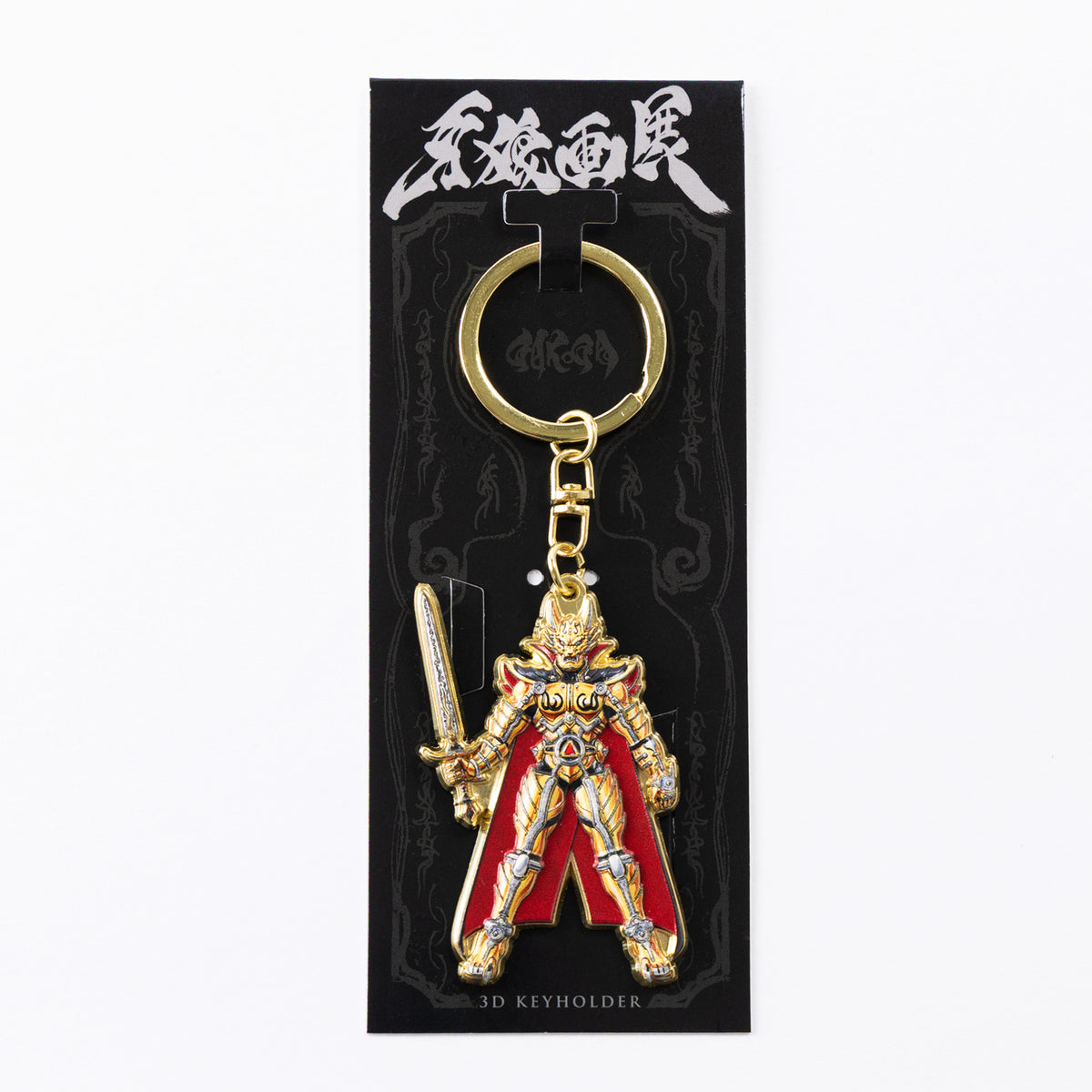 牙狼画展 3Dキーホルダー ガロ – FAV ALL