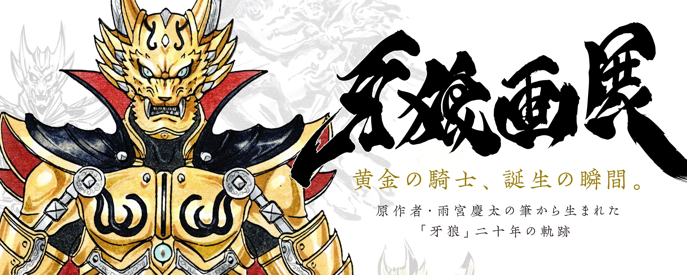 牙狼画展