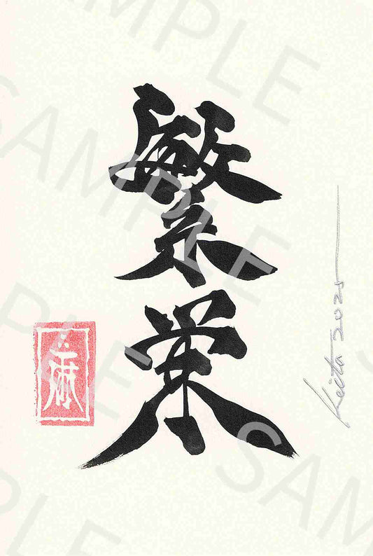 牙狼画展 直筆ポストカード12「繁栄」