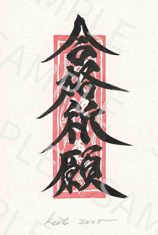 牙狼画展 直筆ポストカード17「合格祈願」