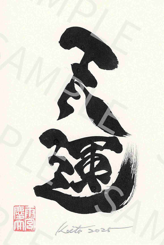 牙狼画展 直筆ポストカード20「天運」