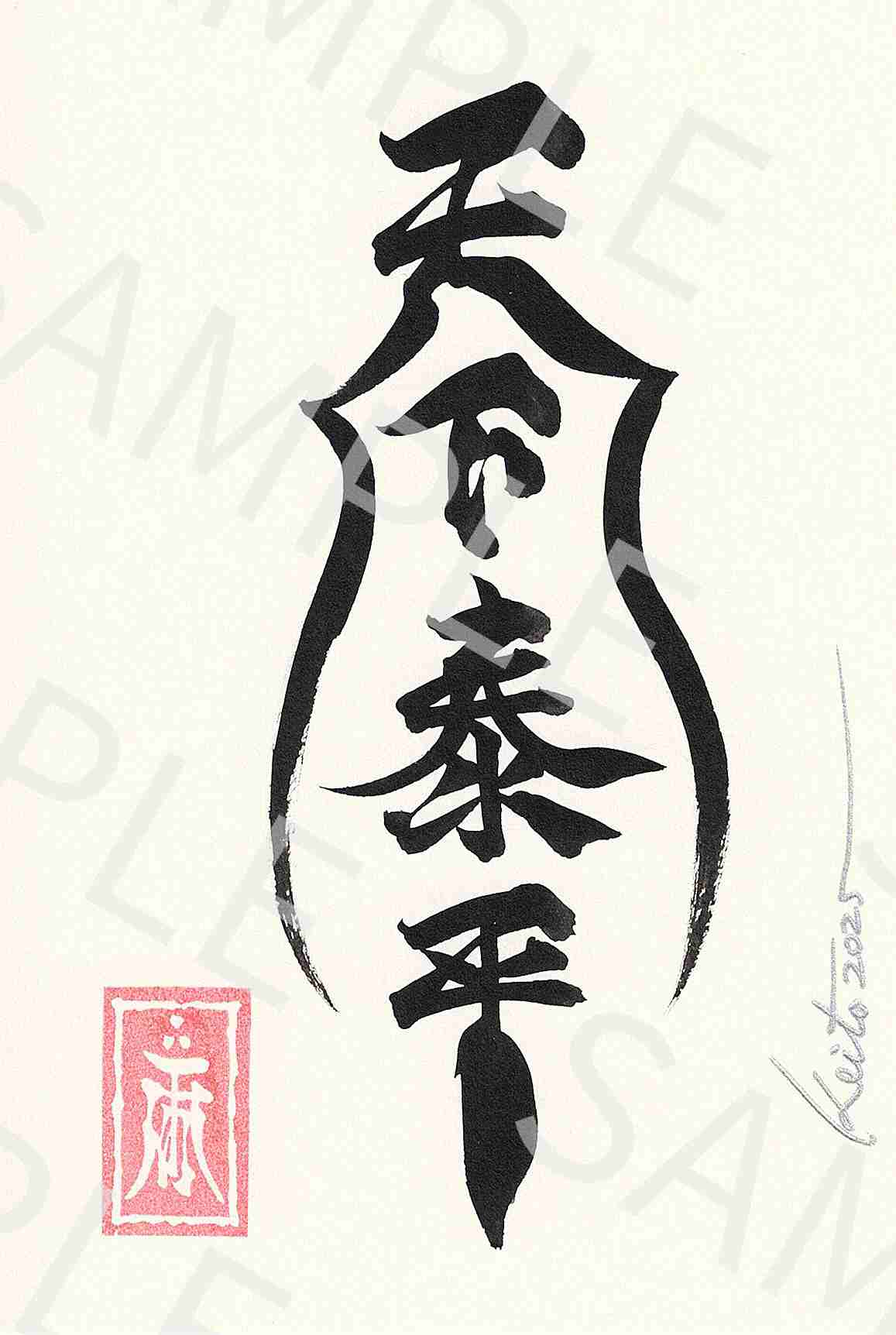 牙狼画展 直筆ポストカード21「天下泰平」