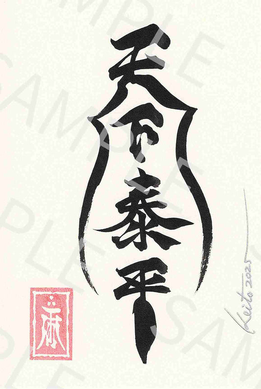 牙狼画展 直筆ポストカード21「天下泰平」