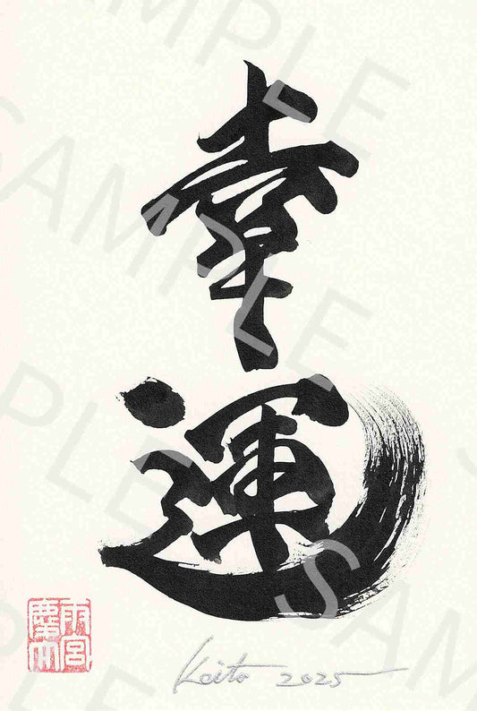 牙狼画展 直筆ポストカード4「幸運」