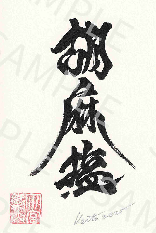 牙狼画展 直筆ポストカード22「胡麻塩」