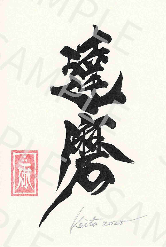 牙狼画展 直筆ポストカード24「達磨」