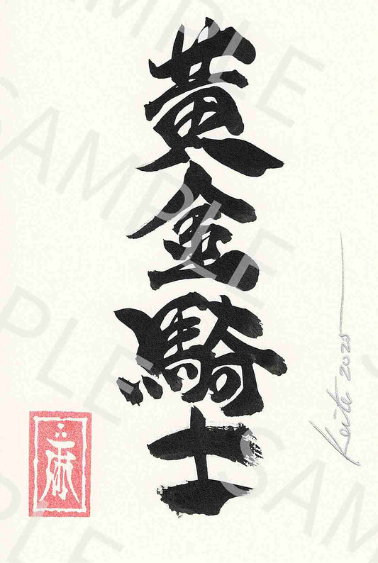 牙狼画展 直筆ポストカード28「黄金騎士」