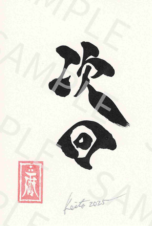 牙狼画展 直筆ポストカード29「次回」