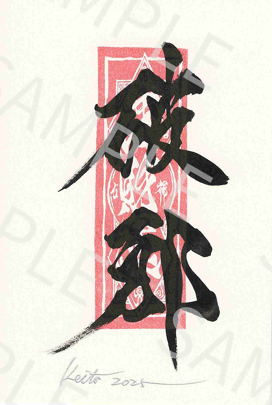 牙狼画展 直筆ポストカード30「破邪」