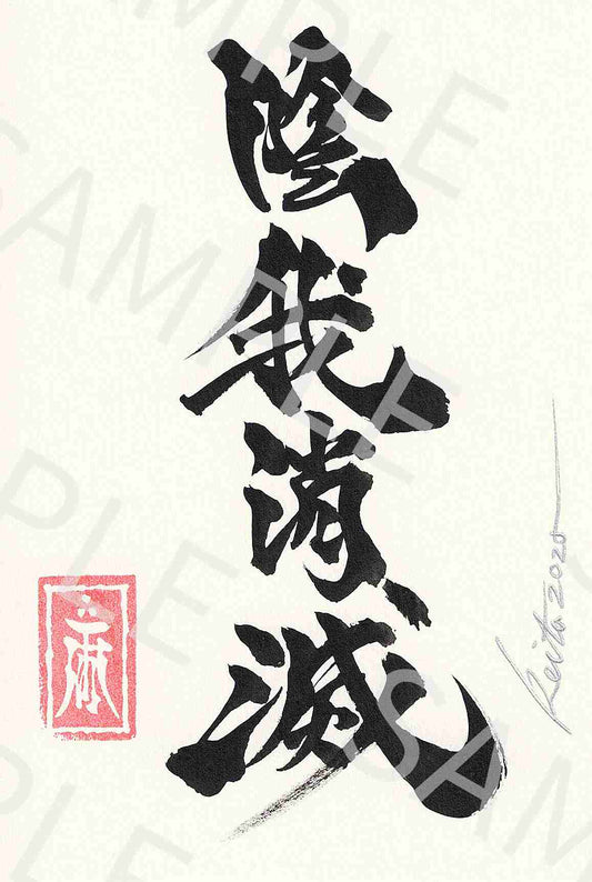 牙狼画展 直筆ポストカード33「陰我消滅」