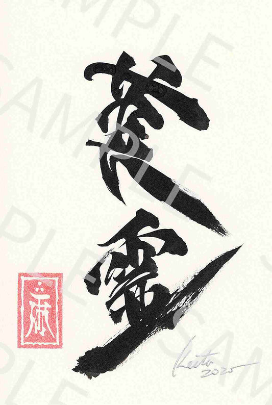 牙狼画展 直筆ポストカード35「英霊」