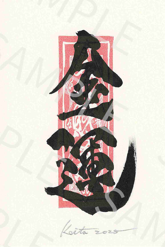 牙狼画展 直筆ポストカード6「金運」