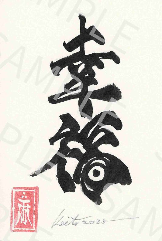 牙狼画展 直筆ポストカード8「幸福」