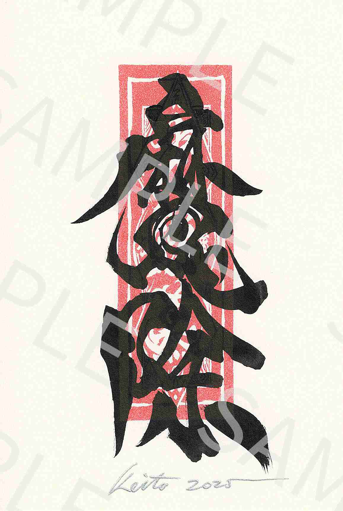 牙狼画展 直筆ポストカード11「魔除」