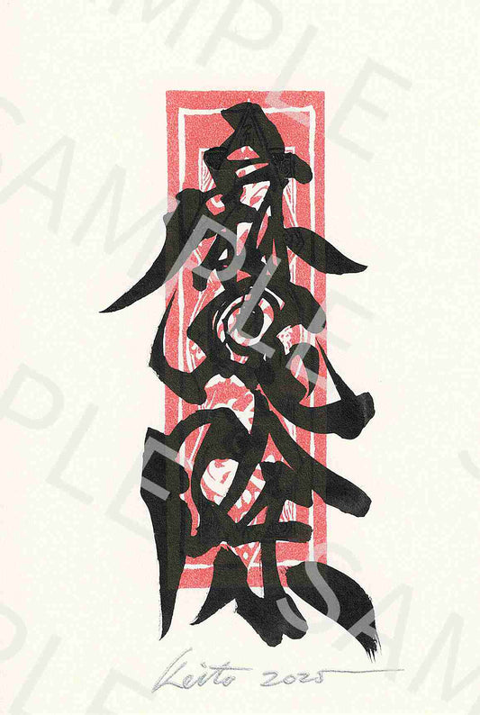 牙狼画展 直筆ポストカード11「魔除」